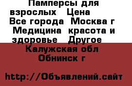 Памперсы для взрослых › Цена ­ 450 - Все города, Москва г. Медицина, красота и здоровье » Другое   . Калужская обл.,Обнинск г.